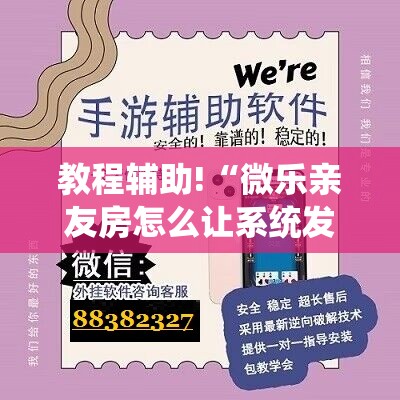 教程辅助!“微乐亲友房怎么让系统发好牌	”详细分享装挂步骤