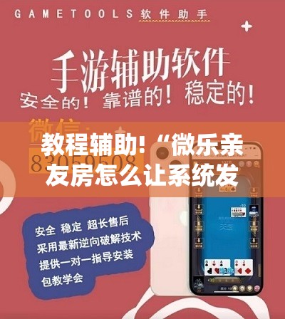 教程辅助!“微乐亲友房怎么让系统发好牌”详细分享装挂步骤