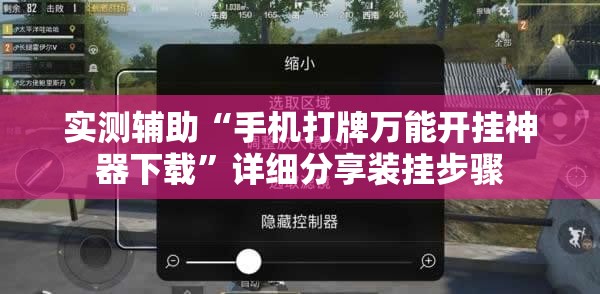 实测辅助“手机打牌万能开挂神器下载”详细分享装挂步骤