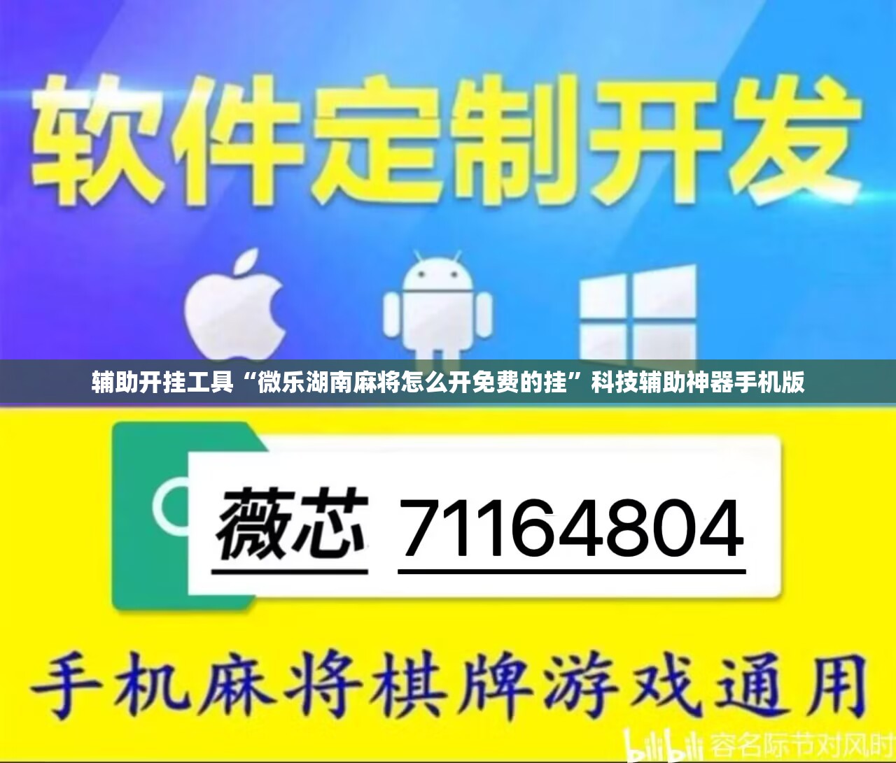 辅助开挂工具“微乐湖南麻将怎么开免费的挂	”科技辅助神器手机版