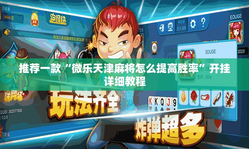 推荐一款“微乐天津麻将怎么提高胜率	”开挂详细教程