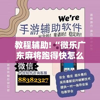 教程辅助!“微乐广东麻将跑得快怎么开挂	”科技辅助神器手机版