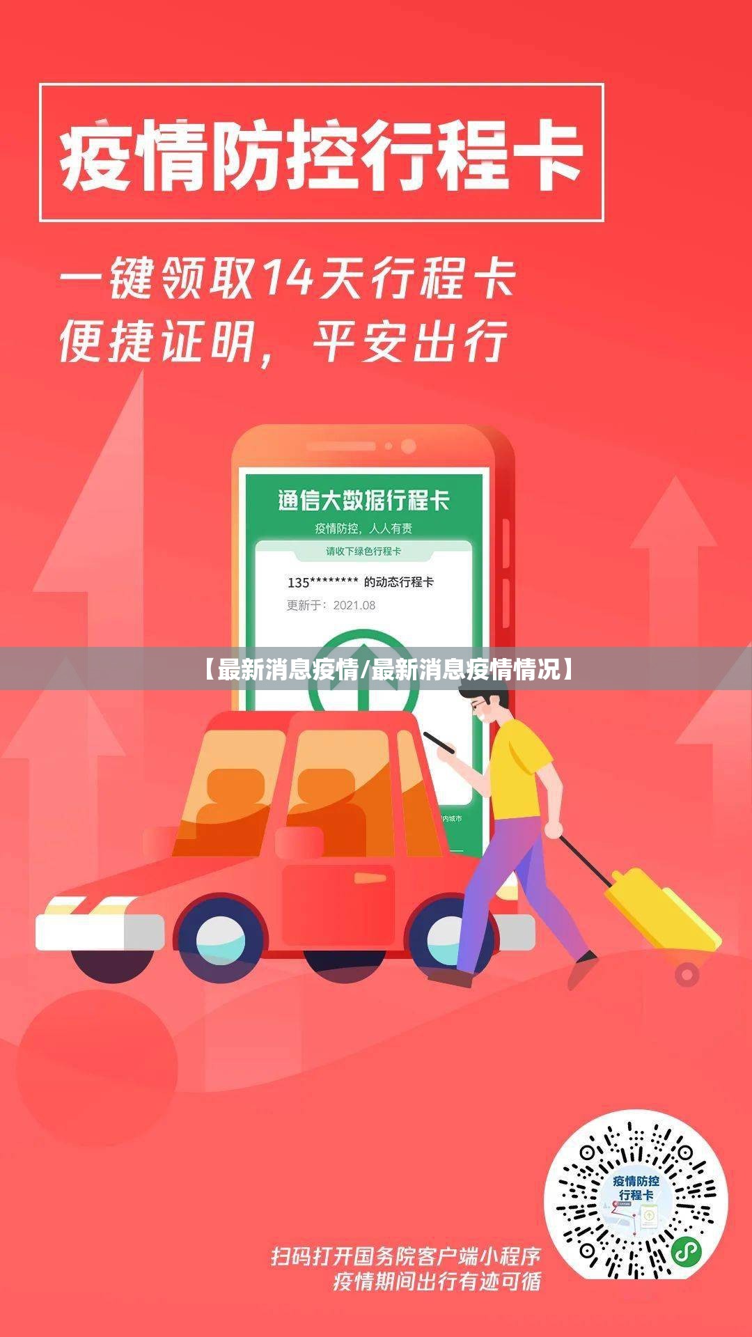 【最新消息疫情/最新消息疫情情况】