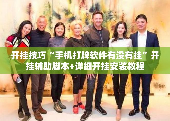 开挂技巧“手机打牌软件有没有挂	”开挂辅助脚本+详细开挂安装教程