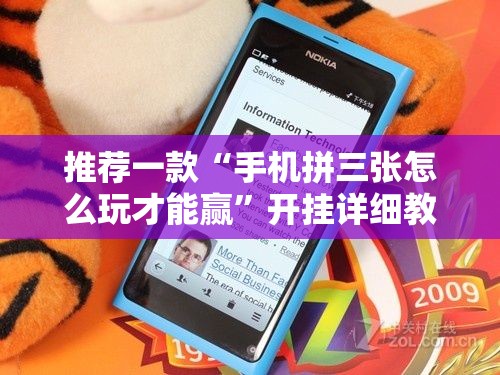 推荐一款“手机拼三张怎么玩才能赢”开挂详细教程