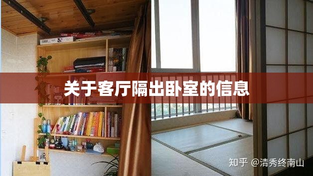 关于客厅隔出卧室的信息