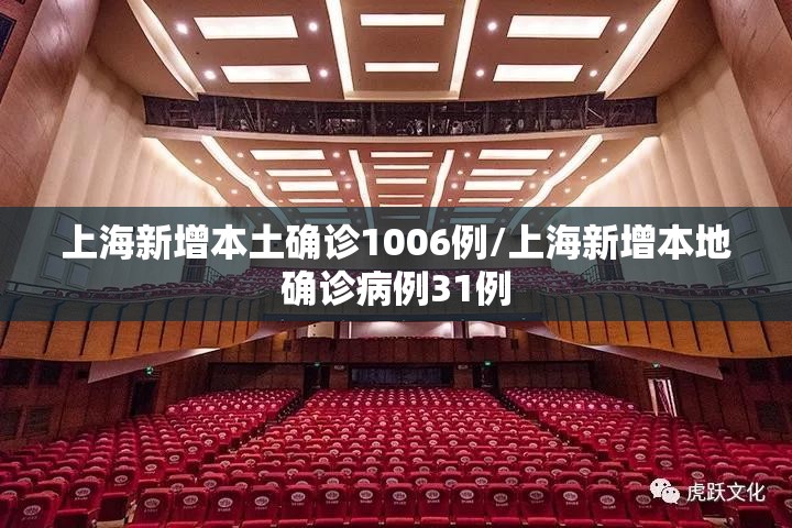 上海新增本土确诊1006例/上海新增本地确诊病例31例