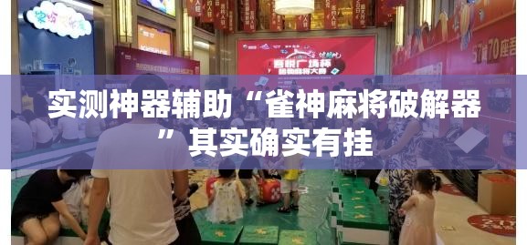 实测神器辅助“雀神麻将破解器	”其实确实有挂