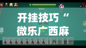 开挂技巧“微乐广西麻将怎么提高胜率”开挂(透视)辅助教程