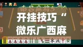 开挂技巧“微乐广西麻将怎么提高胜率”开挂(透视)辅助教程