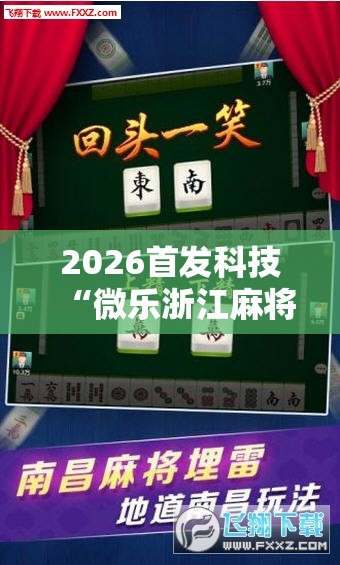 2026首发科技“微乐浙江麻将万能开挂器通用版”2026开挂教程步骤