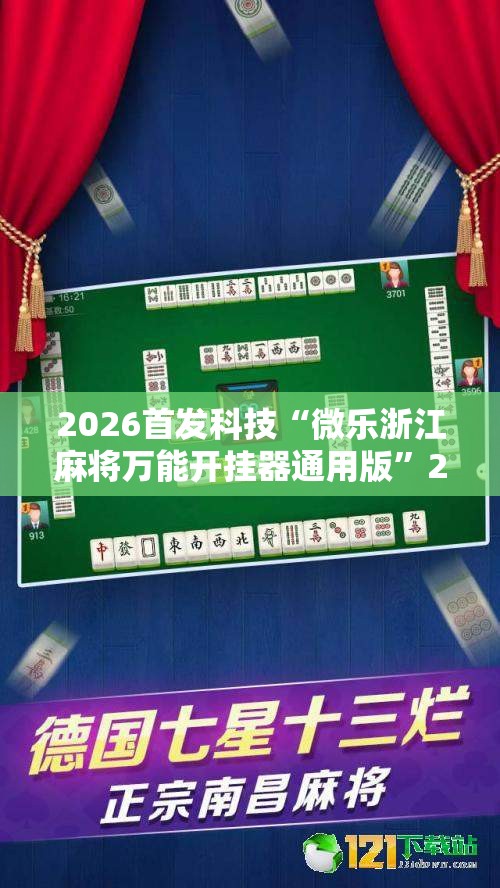 2026首发科技“微乐浙江麻将万能开挂器通用版”2026开挂教程步骤