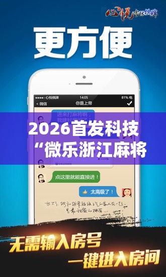 2026首发科技“微乐浙江麻将万能开挂器通用版	”2026开挂教程步骤