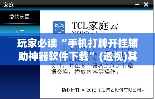 玩家必读“手机打牌开挂辅助神器软件下载	”(透视)其实确实有挂