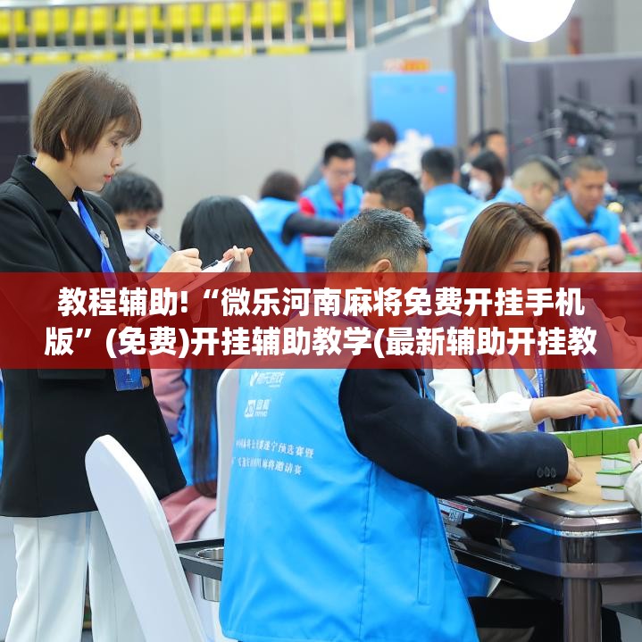 教程辅助!“微乐河南麻将免费开挂手机版	”(免费)开挂辅助教学(最新辅助开挂教程)