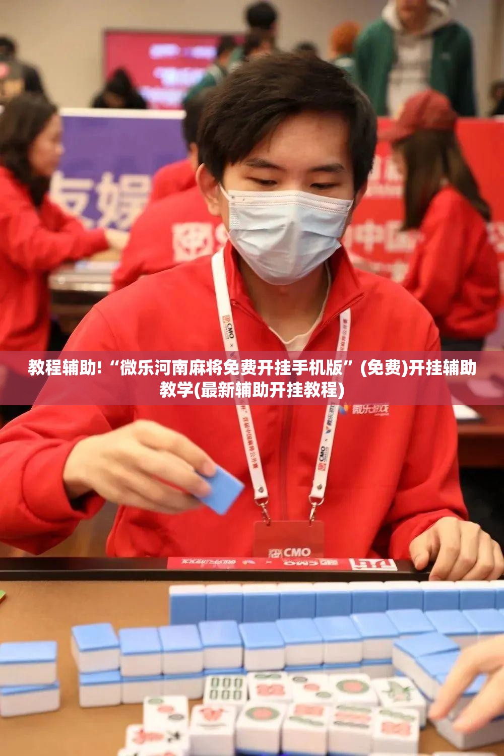 教程辅助!“微乐河南麻将免费开挂手机版”(免费)开挂辅助教学(最新辅助开挂教程)