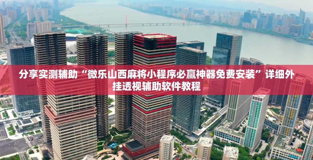 分享实测辅助“微乐山西麻将小程序必赢神器免费安装	”详细外挂透视辅助软件教程