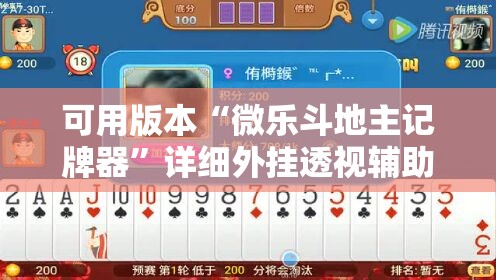 可用版本“微乐斗地主记牌器”详细外挂透视辅助软件教程