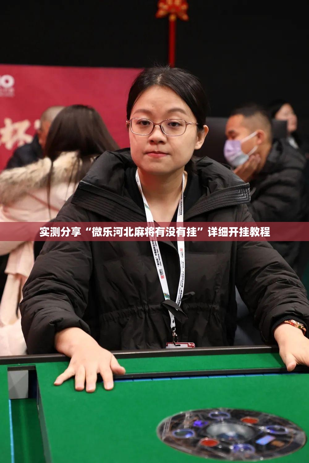 实测分享“微乐河北麻将有没有挂”详细开挂教程