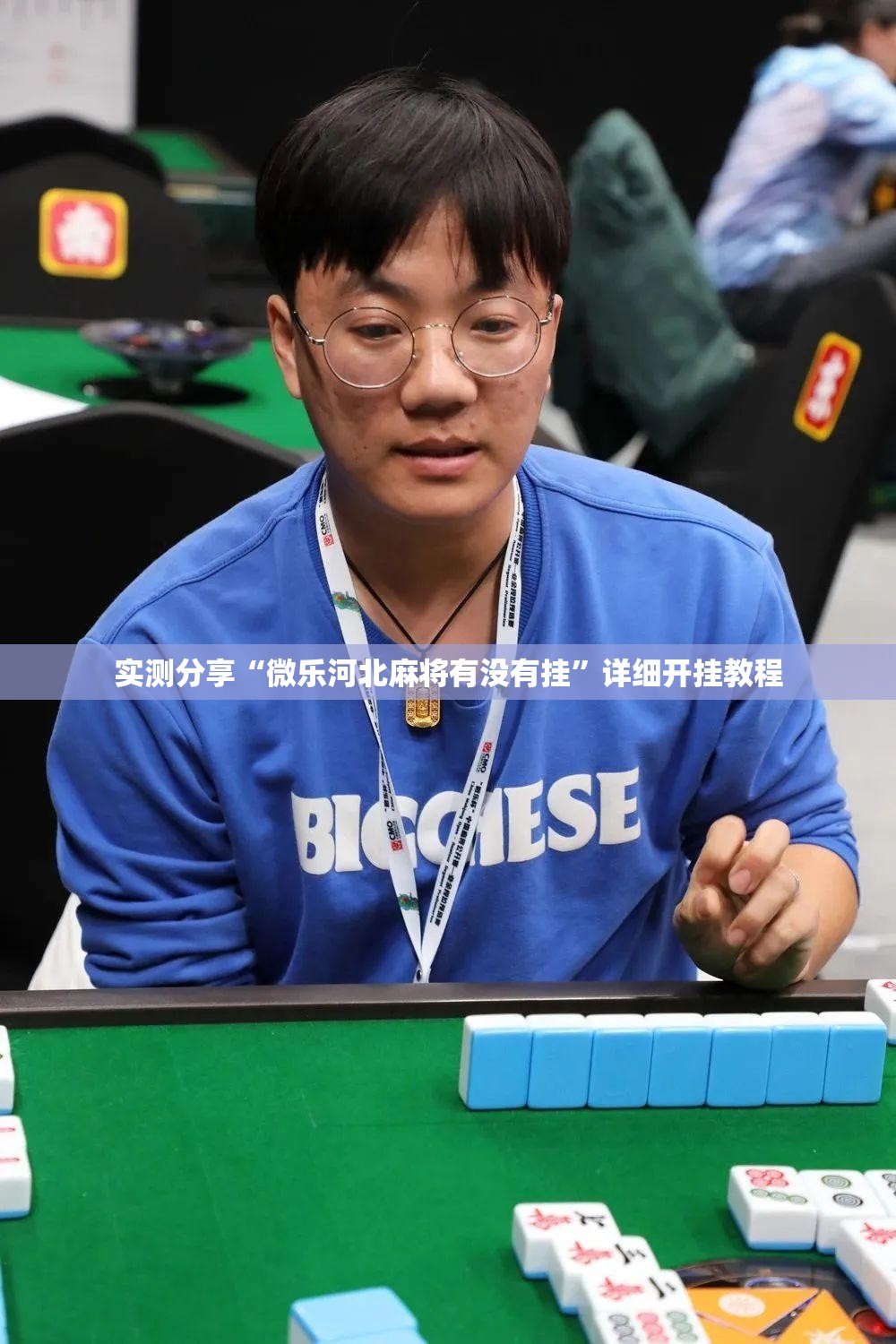 实测分享“微乐河北麻将有没有挂	”详细开挂教程