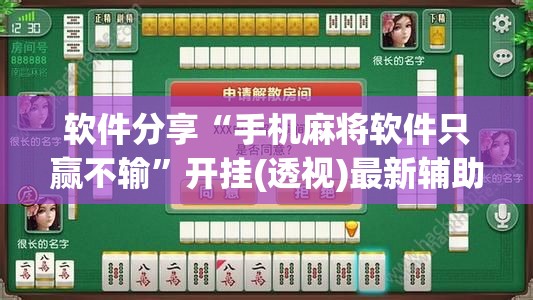 软件分享“手机麻将软件只赢不输”开挂(透视)最新辅助详细