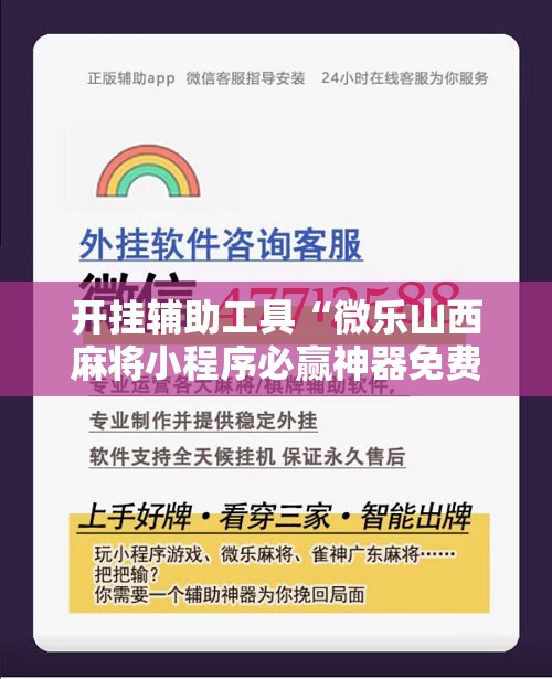 开挂辅助工具“微乐山西麻将小程序必赢神器免费安装”详细分享装挂步骤