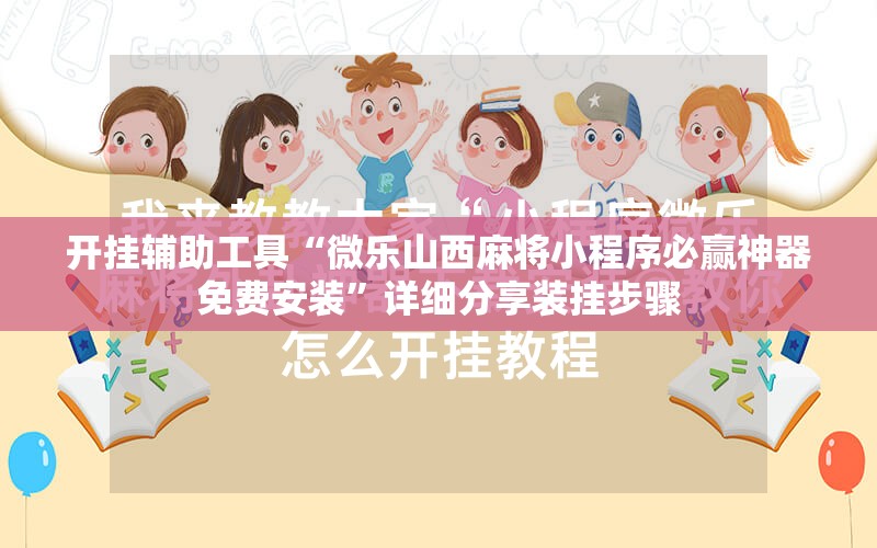 开挂辅助工具“微乐山西麻将小程序必赢神器免费安装	”详细分享装挂步骤