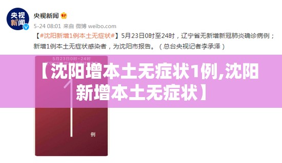 【沈阳增本土无症状1例,沈阳新增本土无症状】 【沈阳增本土无症状1例,沈阳新增本土无症状】