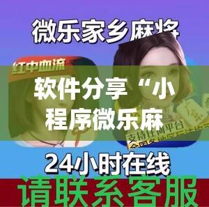 软件分享“小程序微乐麻将开挂视频”开挂(透视)辅助神器