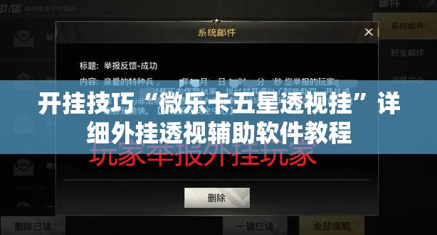 开挂技巧“微乐卡五星透视挂”详细外挂透视辅助软件教程