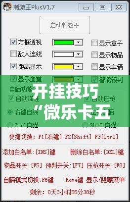 开挂技巧“微乐卡五星透视挂”详细外挂透视辅助软件教程