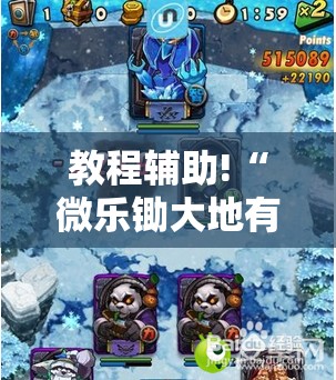 教程辅助!“微乐锄大地有辅助挂吗	”2026开挂教程步骤