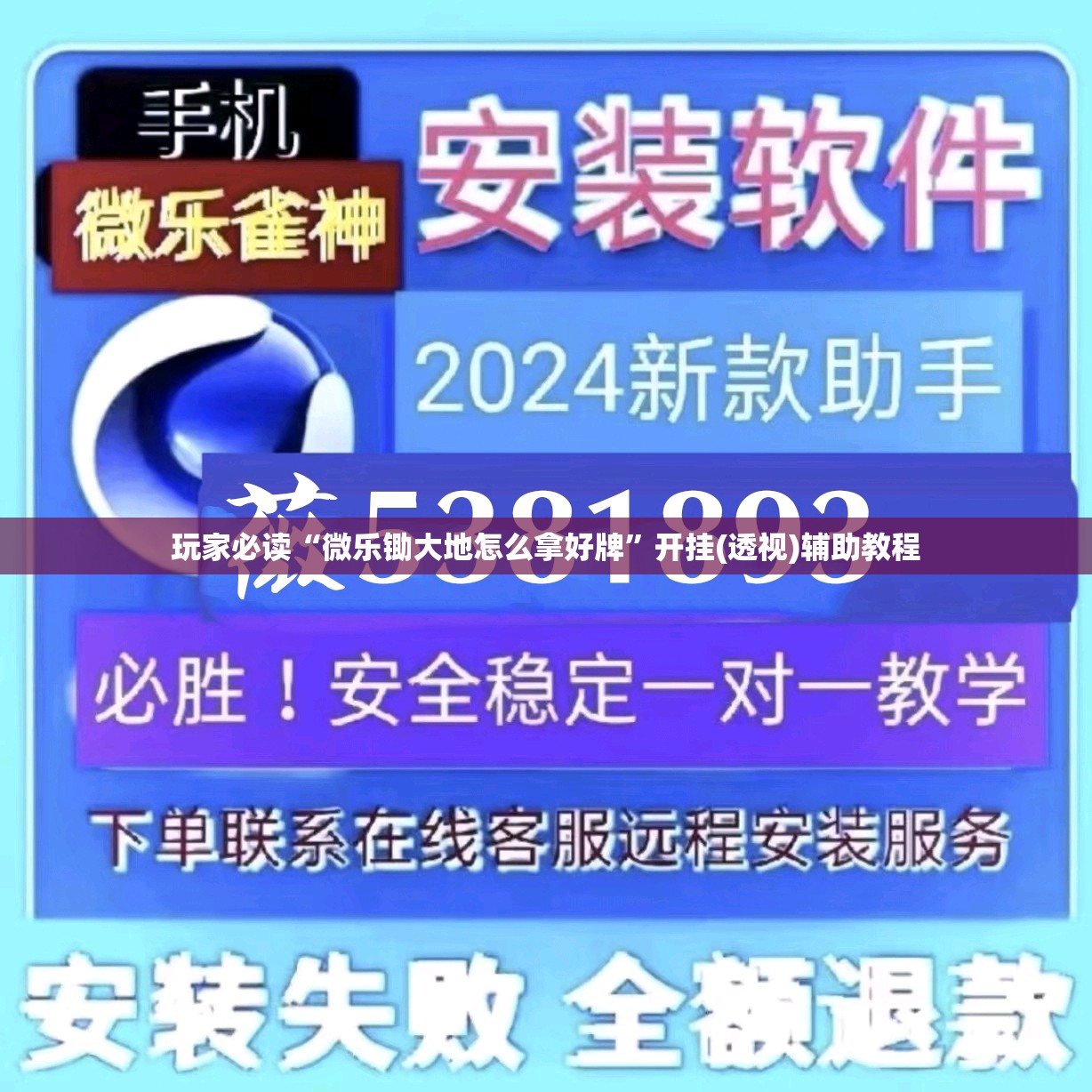 玩家必读“微乐锄大地怎么拿好牌	”开挂(透视)辅助教程