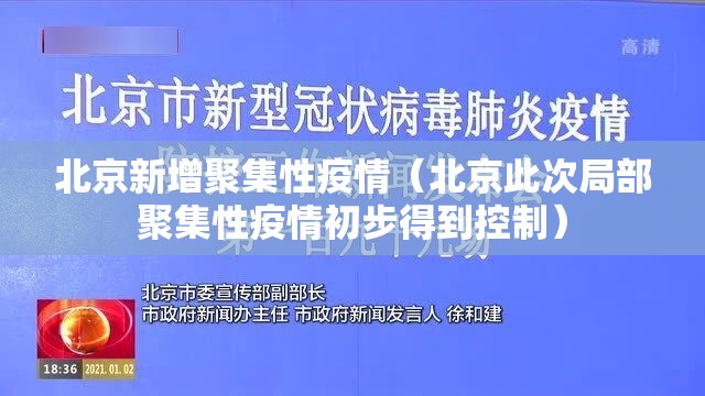 北京新增聚集性疫情（北京此次局部聚集性疫情初步得到控制）