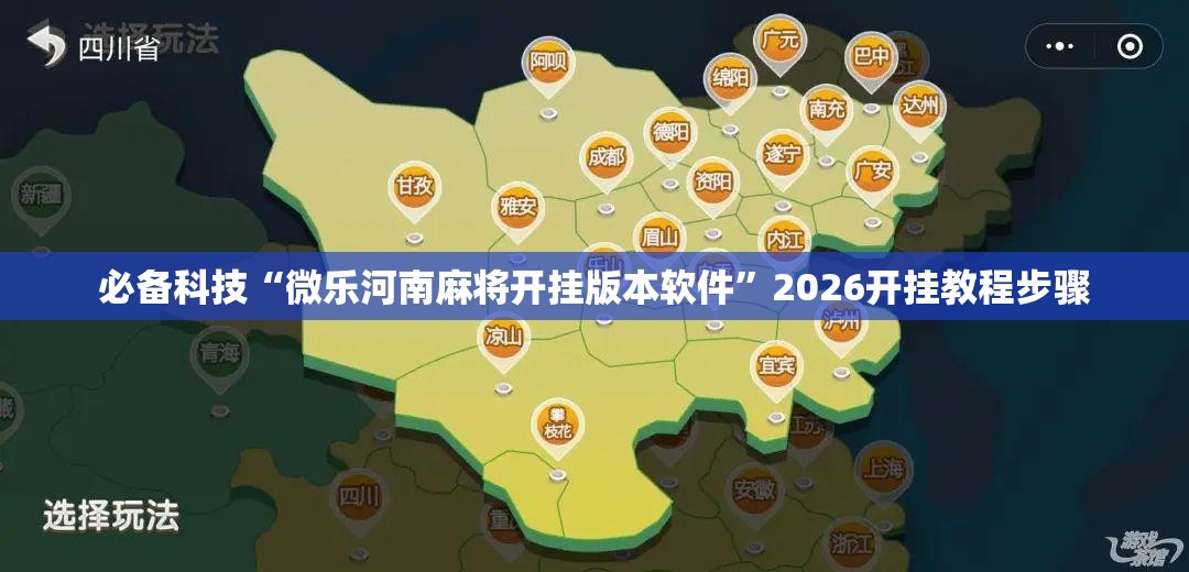 必备科技“微乐河南麻将开挂版本软件”2026开挂教程步骤