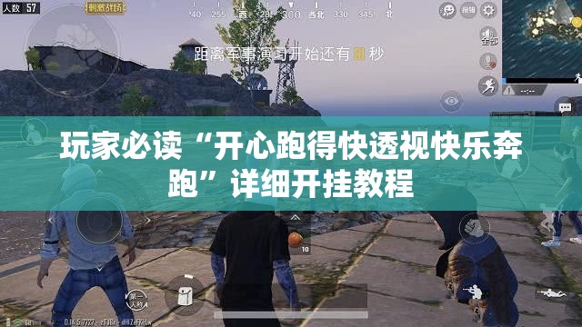 玩家必读“开心跑得快透视快乐奔跑”详细开挂教程