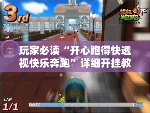玩家必读“开心跑得快透视快乐奔跑”详细开挂教程