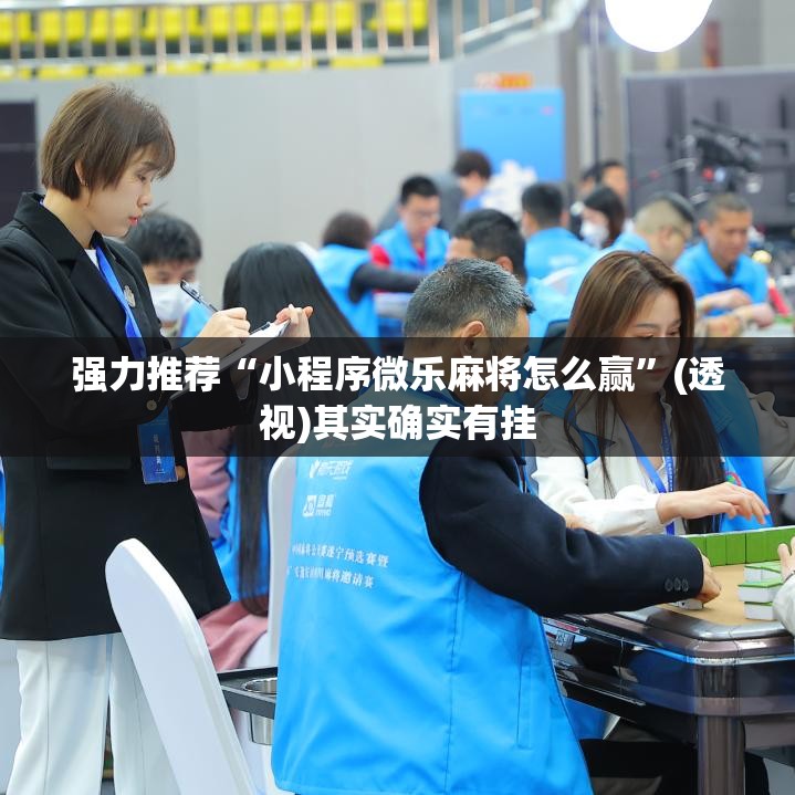 强力推荐“小程序微乐麻将怎么赢”(透视)其实确实有挂