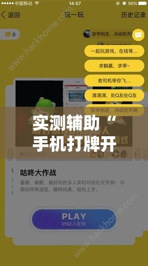 实测辅助“手机打牌开挂在哪里购买	”细辅助教程分享