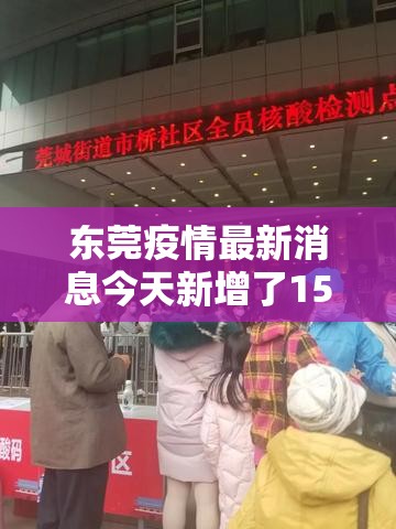 东莞疫情最新消息今天新增了15例（东莞疫情最新动态）