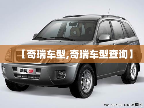 【奇瑞车型,奇瑞车型查询】