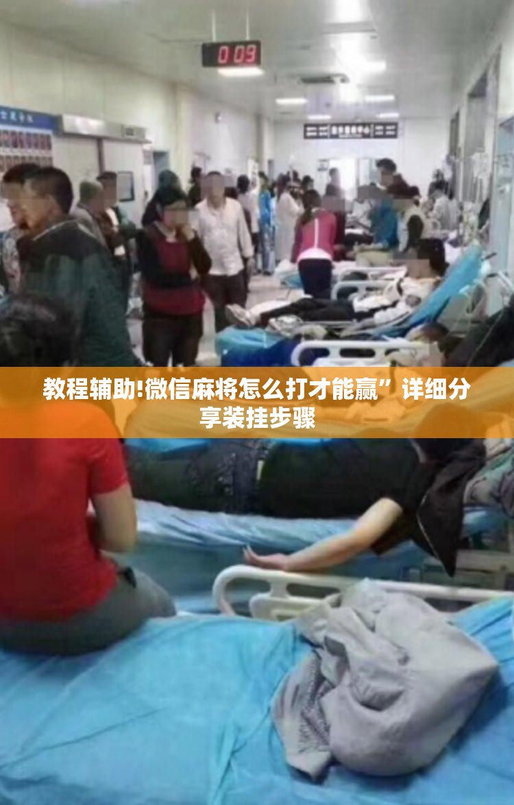 教程辅助!微信麻将怎么打才能赢”详细分享装挂步骤