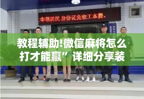 教程辅助!微信麻将怎么打才能赢”详细分享装挂步骤