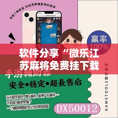 软件分享“微乐江苏麻将免费挂下载”详细分享装挂步骤