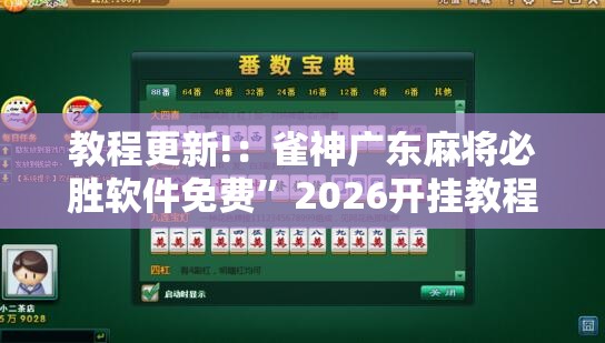 教程更新!：雀神广东麻将必胜软件免费”2026开挂教程步骤