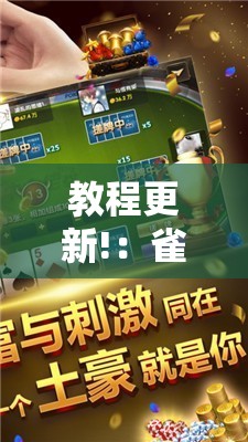 教程更新!：雀神广东麻将必胜软件免费”2026开挂教程步骤