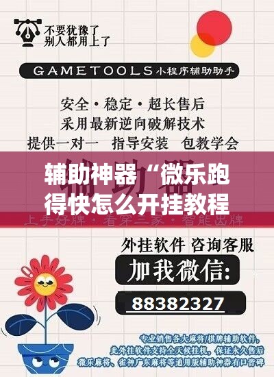辅助神器“微乐跑得快怎么开挂教程(透视)”开挂辅助脚本+详细开挂安装教程