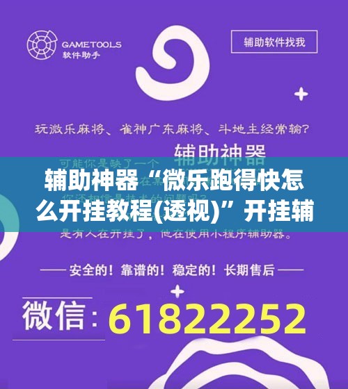 辅助神器“微乐跑得快怎么开挂教程(透视)”开挂辅助脚本+详细开挂安装教程