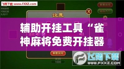 辅助开挂工具“雀神麻将免费开挂器下载”(透视挂)辅助下载教程