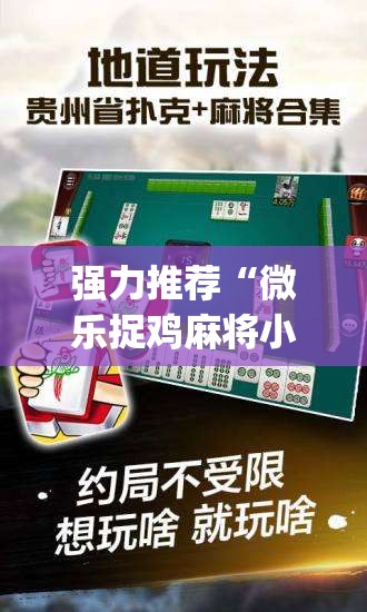 强力推荐“微乐捉鸡麻将小程序必赢神器免费安装	”(免费)开挂辅助教学(最新辅助开挂教程)
